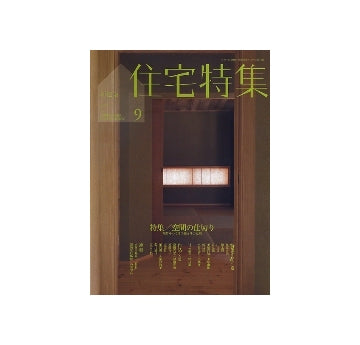 住宅特集　2011年09月号　空間の仕切り