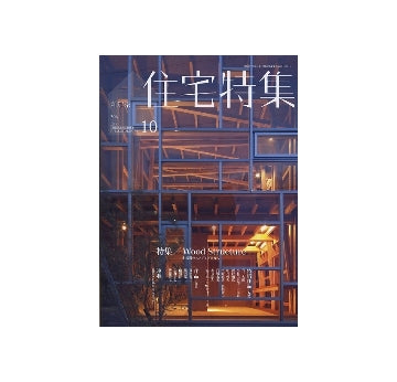 住宅特集　2011年10月号　Wood Structure 木架構のスタディプロセス