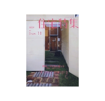 住宅特集　2011年11月号　平屋的な建ち方