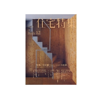 住宅特集　2011年12月号　住居観（housing concepts）の変革
2011年のフットプリント