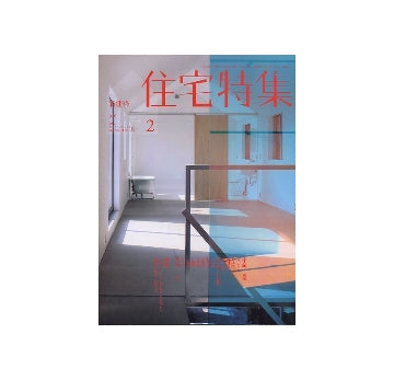 住宅特集　2012年02月号