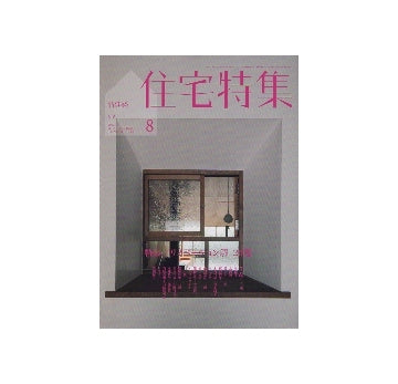 住宅特集　2012年08月号　リノベーション解　20題