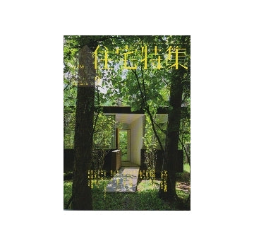 住宅特集　2012年09月号