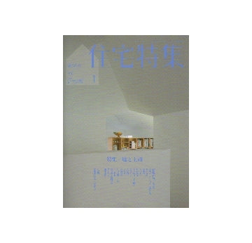 住宅特集　2013年01月号　庭と土間