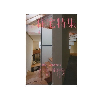 住宅特集　2013年04月号　気積の使い方