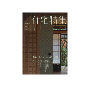 住宅特集　2013年05月号　リノベーション解