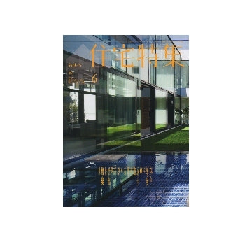 住宅特集　2013年06月号