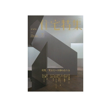 住宅特集　2013年07月号 集まる～世帯のあり方