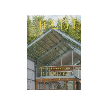 住宅特集　2013年08月号　Steel Frameの使い方