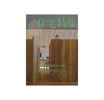 住宅特集　2013年09月号　平屋的な建ち方2013