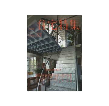 住宅特集　2013年12月号　住宅白書2013