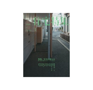 住宅特集　2014年01月号　住宅の建ち方