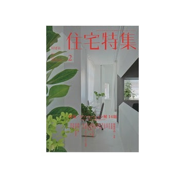 住宅特集　2014年02月号　リノベーション解 14題