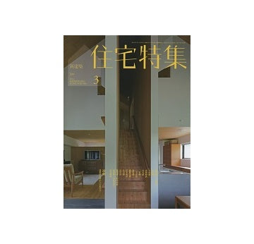 住宅特集　2014年03月号