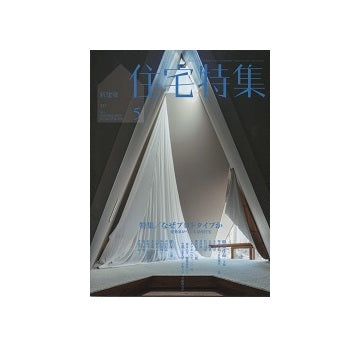 住宅特集　2014年05月号　なぜプロトタイプか