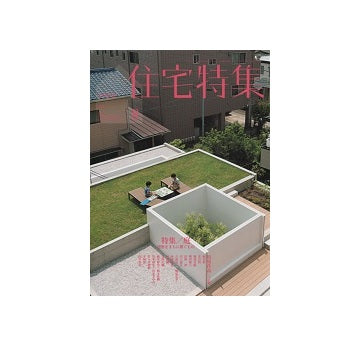 住宅特集　2014年08月号　庭－建築をまちに繋ぐもの