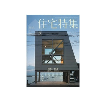 住宅特集　2014年09月号　別荘