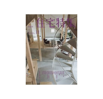 住宅特集　2014年11月号