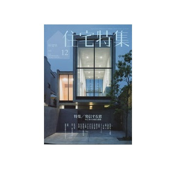 住宅特集　2014年12月号　発信する窓　内と外の多様な関係
