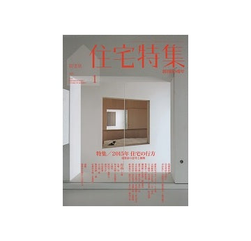住宅特集　2015年01月号　2015年住宅の行方　建築家の思考と挑戦