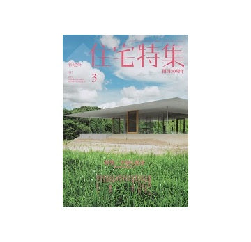 住宅特集　2015年03月号　平屋の思考