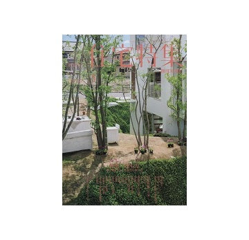 住宅特集　2015年05月号　建ち方－街と風景をつくる住宅のあり方