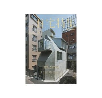 住宅特集　2015年06月号　小さな家