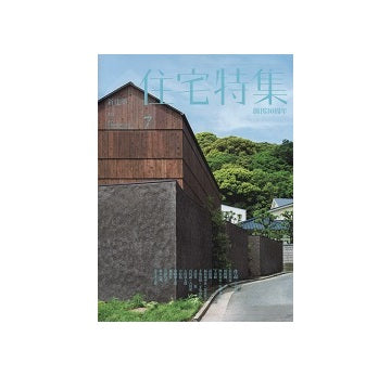 住宅特集　2015年07月号