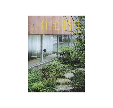 住宅特集　2015年08月号　庭－人とまちを繋ぐもの