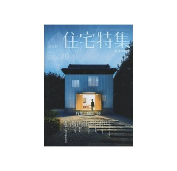 住宅特集　2015年10月号　職住一体　広い関係性の中で生きること