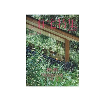 住宅特集　2015年11月号　別荘