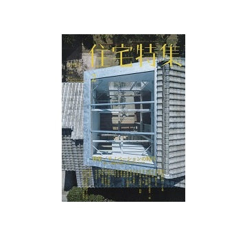 住宅特集　2016年02月号　リノベーションの時代
