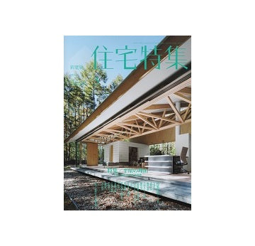 住宅特集　2016年03月号　平屋の理由