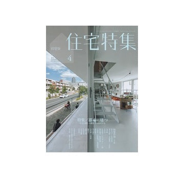 住宅特集　2016年04月号　都市に建つ