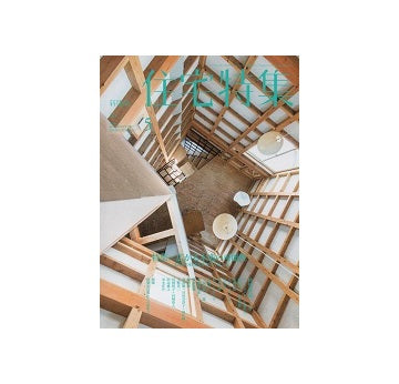 住宅特集　2016年05月号　広がる木造の可能性