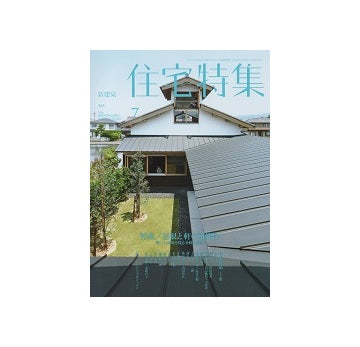 住宅特集　2016年07月号　屋根と軒の可能性－新しい表現を探る多様な創意