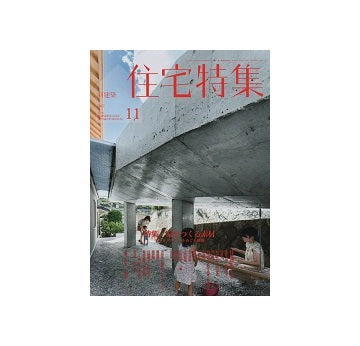 住宅特集　2016年11月号　家をつくる素材