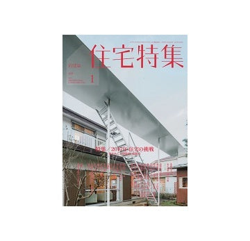 住宅特集　2017年01月号　2017年 住宅の挑戦－家をめぐる建築家の想像力