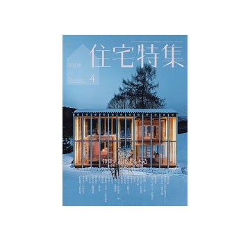 住宅特集　2017年04月号　進化する木造－木をめぐる建築家たちの挑戦