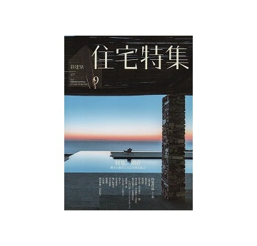 住宅特集　2017年09月号　別荘
