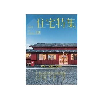 住宅特集　2017年10月号　「家開き」 最前線