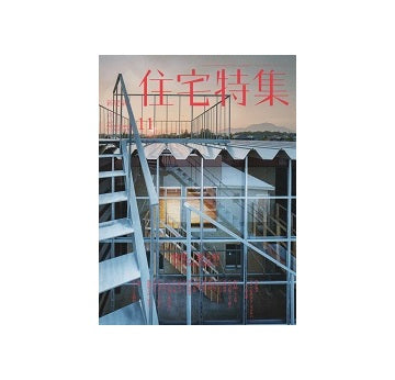 住宅特集　2017年11月号　窓と軒