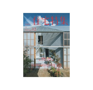 住宅特集　2017年12月号　土間
