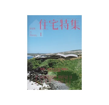 住宅特集　2018年01月号　2018年 住宅の想像力