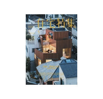 住宅特集　2018年05月号　敷地を読む