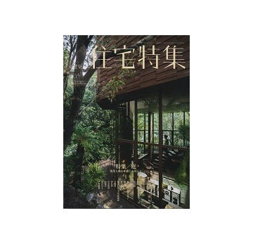 住宅特集　2018年07月号　庭