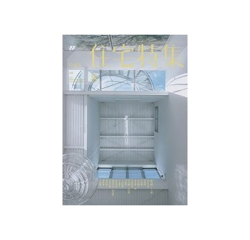 住宅特集　2018年08月号