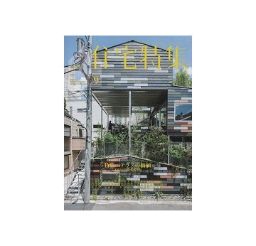 住宅特集　2018年09月号　テラスの価値