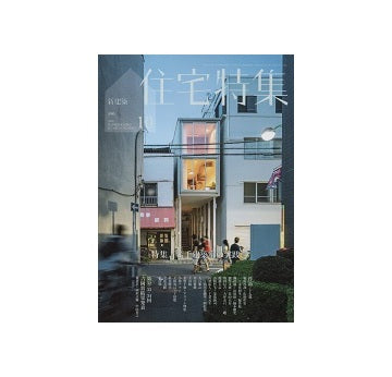住宅特集　2018年10月号　若手建築家の実践