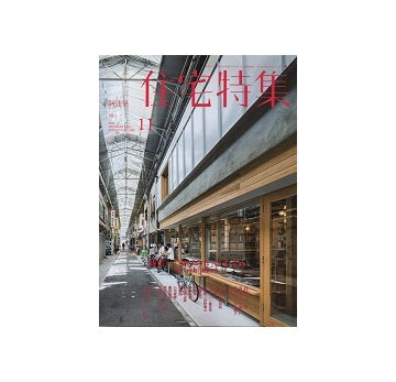 住宅特集　2018年11月号　「家びらき」のすすめ